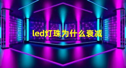 led灯珠为什么衰减 led灯珠焊接方法教程